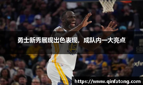 勇士新秀展现出色表现，成队内一大亮点