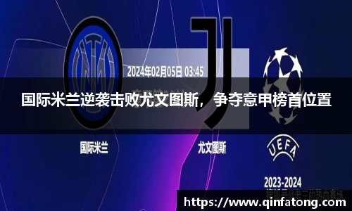 国际米兰逆袭击败尤文图斯，争夺意甲榜首位置