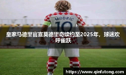 皇家马德里官宣莫德里奇续约至2025年，球迷欢呼雀跃