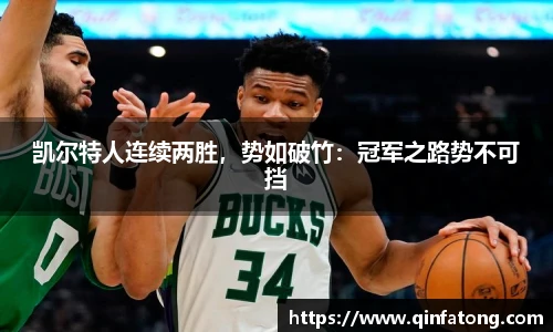 凯尔特人连续两胜，势如破竹：冠军之路势不可挡