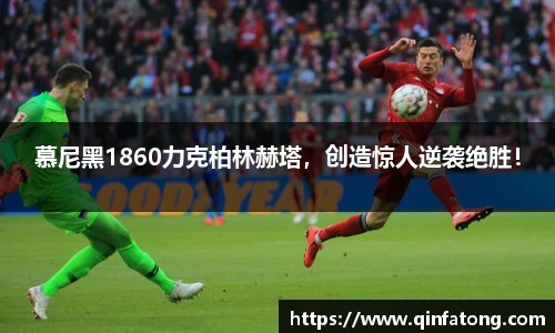 慕尼黑1860力克柏林赫塔，创造惊人逆袭绝胜！