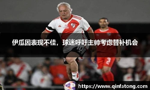 伊瓜因表现不佳，球迷呼吁主帅考虑替补机会