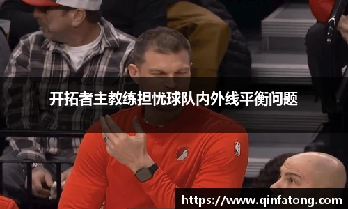 开拓者主教练担忧球队内外线平衡问题