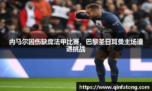 内马尔因伤缺席法甲比赛，巴黎圣日耳曼主场遭遇挑战