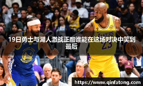 19日勇士与湖人激战正酣谁能在这场对决中笑到最后