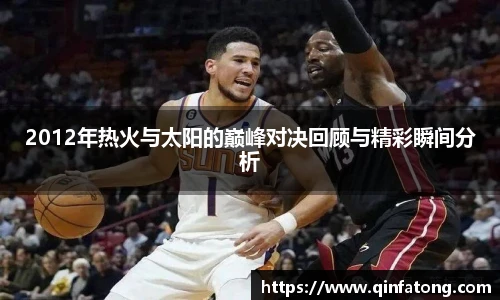 2012年热火与太阳的巅峰对决回顾与精彩瞬间分析