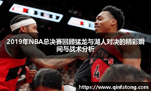 2019年NBA总决赛回顾猛龙与湖人对决的精彩瞬间与战术分析