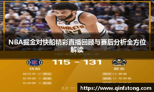 NBA掘金对快船精彩直播回顾与赛后分析全方位解读
