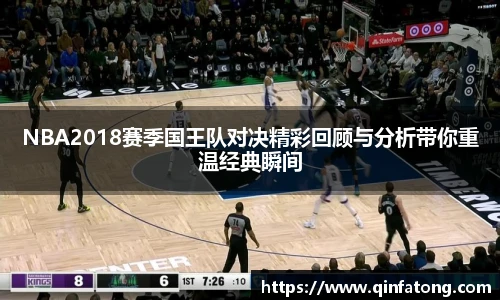 NBA2018赛季国王队对决精彩回顾与分析带你重温经典瞬间