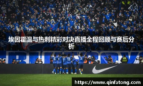 埃因霍温与热刺精彩对决直播全程回顾与赛后分析