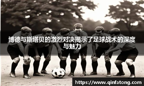 博德与斯塔贝的激烈对决揭示了足球战术的深度与魅力