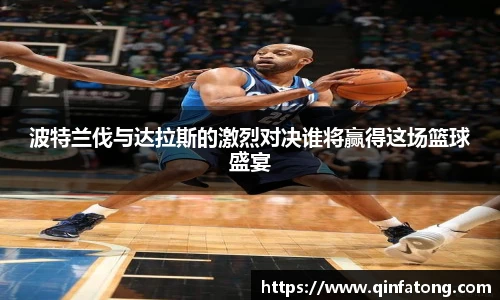 波特兰伐与达拉斯的激烈对决谁将赢得这场篮球盛宴
