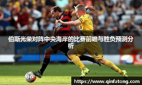 伯斯光荣对阵中央海岸的比赛前瞻与胜负预测分析