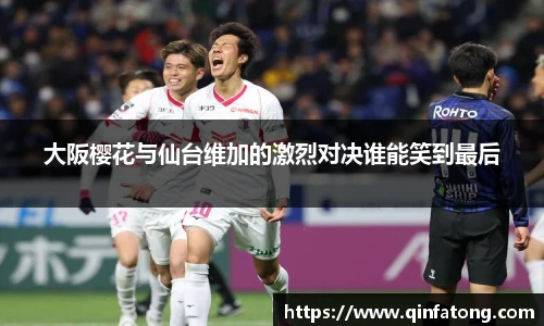 大阪樱花与仙台维加的激烈对决谁能笑到最后