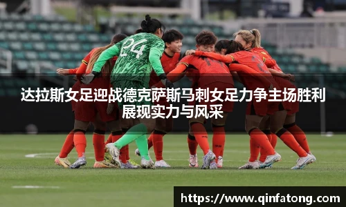 达拉斯女足迎战德克萨斯马刺女足力争主场胜利展现实力与风采