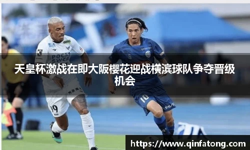 天皇杯激战在即大阪樱花迎战横滨球队争夺晋级机会