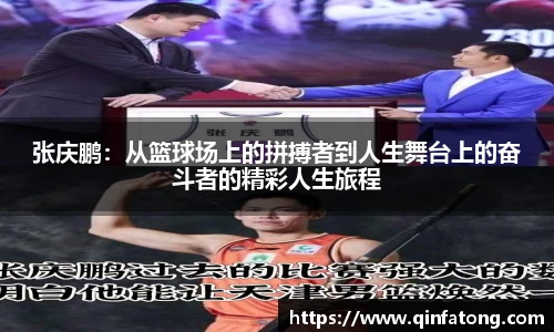 张庆鹏：从篮球场上的拼搏者到人生舞台上的奋斗者的精彩人生旅程