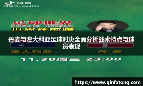 丹麦与澳大利亚足球对决全面分析战术特点与球员表现