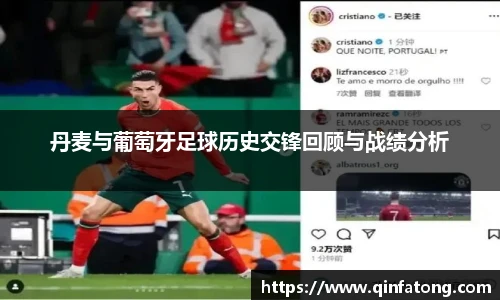 丹麦与葡萄牙足球历史交锋回顾与战绩分析