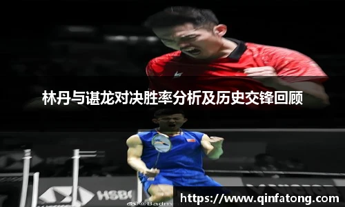 林丹与谌龙对决胜率分析及历史交锋回顾