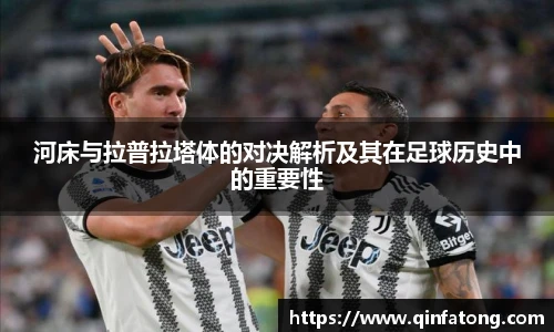 河床与拉普拉塔体的对决解析及其在足球历史中的重要性