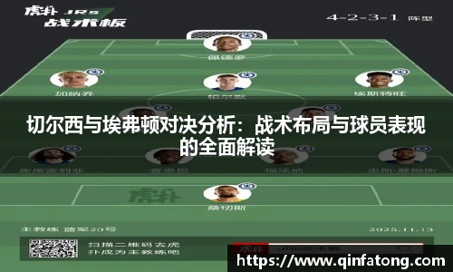切尔西与埃弗顿对决分析：战术布局与球员表现的全面解读